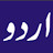 اردو ادب Urdu LIterature