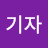 이기자