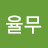 kim율무