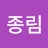 권종림