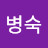 최병숙