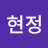 유현정