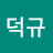 이덕규