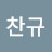 조찬규