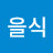 김을식