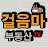 걸음마부동산TV