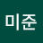김미준