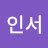 이인서