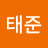엄태준