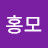 양홍모