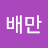 박배만