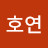 이호연