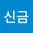 김신금