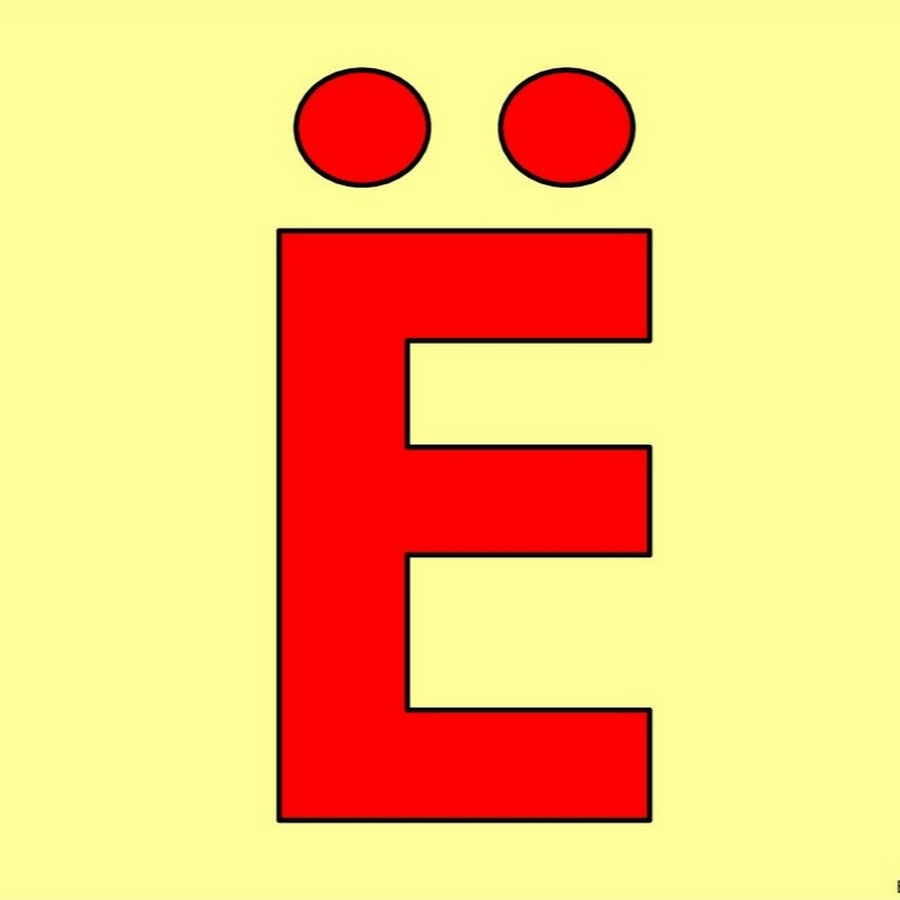 Изображения буквы е. Буква е и ё. Изображение буквы ё. Большая буква е. Буква е красная.