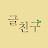 글친구