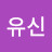 박유신