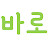 바로