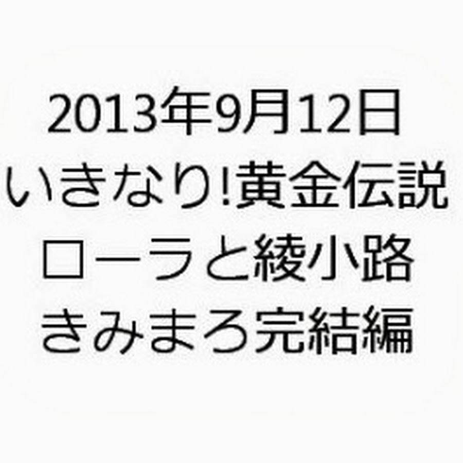 9月12日 いきなり 黄金伝説 完結編 ローラと綾小路きみまろ ギャル曽根 Youtube