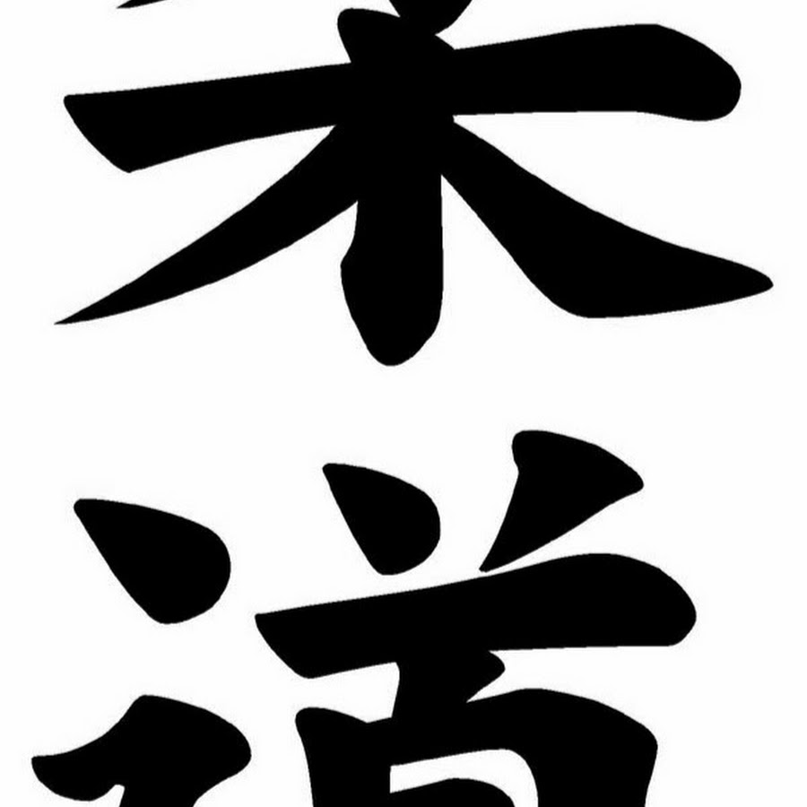 Дзюдо иероглифы картинки