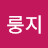 룽지