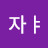 자ᅣ