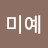 배미예
