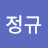 강정규