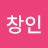 곽창인