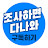 조사하면다나와