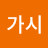 김가시