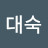박대숙