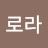 리로라