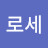 필로세