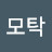 윤시온
