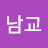 정남교