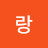 이랑