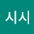 시시시