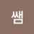 전쌤