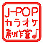 J-POPカラオケ制作室