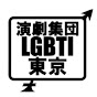 演劇集団LGBTI東京