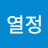 냉정과열정