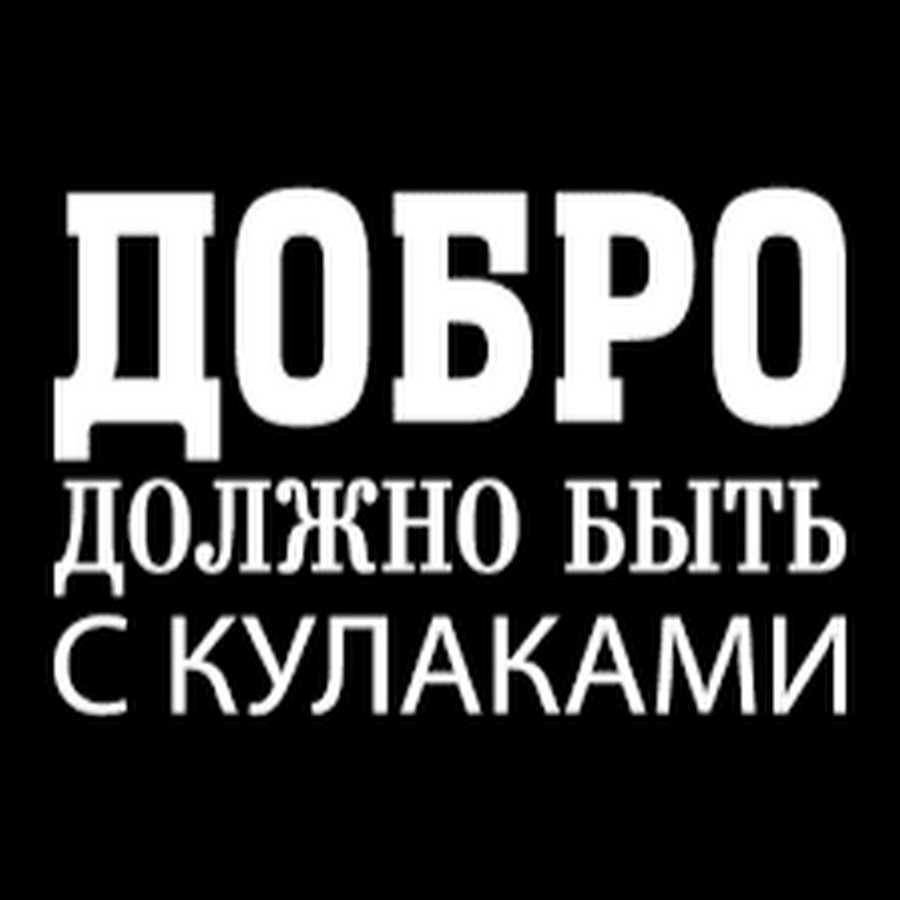 цитаты про добро с кулаками. добро должно быть с кулаками. добро с кулаками. добро должен быть с кулаками. добро должно быть с кулаками.