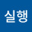 실행