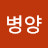 구병양