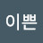 이쁜사랑이
