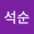 유석순