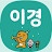 정이경