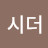 최시더