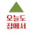 오늘도집에서