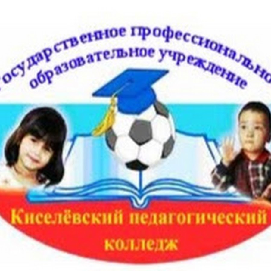 Киселевский педагогический колледж ул чумова 25 фото